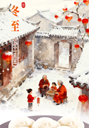 冬至 | 天时人事日相催 冬至阳生春又来